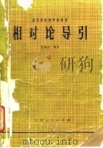 相对论导引 1982 PDF电子版封面 13091·107 赵展岳编著