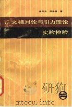 广义相对论与引力理论实验检验（1987 PDF版）