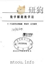 数学解题教学法（1982 PDF版）