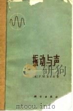 振动与声 1974 PDF电子版封面 13031·209 (美)P.M.莫尔思著;南京大学《振动与声》翻译组译