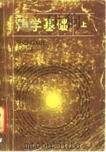 声学基础（1981 PDF版）