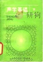 声学基础 下 1981 PDF电子版封面 13119·923 杜功焕,朱哲民,龚秀芬