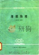 薄膜物理 1986 PDF电子版封面 15119·2511 曲喜新编著
