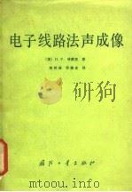 电子线路法声成像 1983 PDF电子版封面 15034·2540 (美)哈默恩(H.F.Harmuth)著;姬树森,郑德连译