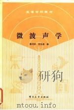 微波声学（1989 PDF版）