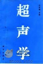 超声学 1990 PDF电子版封面 7030017919 应崇福主编