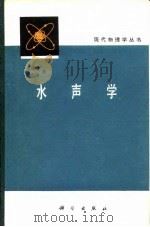 水声学 1981 PDF电子版封面 13031·1553 汪德昭,尚尔昌著