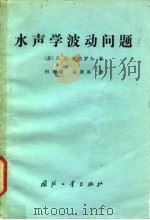 水声学波动问题 1983 PDF电子版封面 15034·2559 (苏)申罗杰夫(Е.Л.Шендеров)著;何祚镛,赵晋英