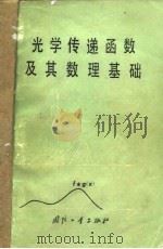 光学传递函数及其数理基础 1979 PDF电子版封面 15034·1771 麦伟麟著
