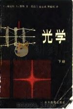 光学 下 1980 PDF电子版封面 13010·0508 E·赫克特 A·赞斯