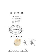 光学物理 1976 PDF电子版封面 13031·339 (美)M.伽本尼著;北京大学激光教研室译