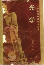 光学 1984 PDF电子版封面 13119·1178 龚家虎,陈鼎著