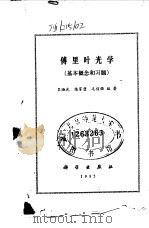 傅里叶光学  基本概念和习题（1985 PDF版）
