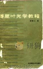 傅里叶光学教程（1985 PDF版）
