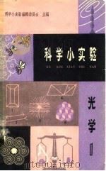 科学小实验  光学  1（1966 PDF版）