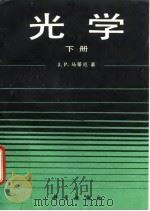 光学  下（1987 PDF版）