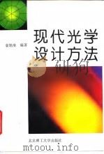 现代光学设计方法（1995 PDF版）