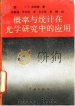 概率与统计在光学研究中的应用   1989  PDF电子版封面  7800341712  （德）弗里德（Frieden，B.R.）著；王家道，尹世松译 