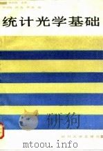 统计光学基础（1988 PDF版）