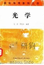 光学 1996 PDF电子版封面 7312007627 吴强,郭光灿编