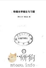 物理光学理论与习题（1985 PDF版）