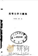 高等光学习题集 1988 PDF电子版封面 7561100418 何乃宽,余虹编