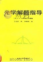 光学解题指导（1991 PDF版）