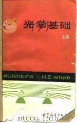 光子基础 上 1990 PDF电子版封面 704000836X 詹金斯(Jenkins,F.A.),怀 特(White,H.