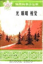 光  眼睛  视觉（1973 PDF版）