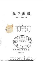 光学趣谈（1983 PDF版）