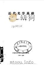 近代光学基础 1990 PDF电子版封面 7312001181 谢建平,明海编