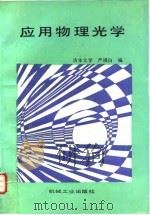 应用物理光学（1990 PDF版）