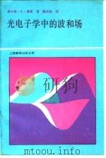 光电子学中的波和场 1990 PDF电子版封面 7805143358 豪 斯(Haus,H.A.)著;陈东培译