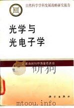 光学与光电子学 1991 PDF电子版封面 7030028023 国家自然科学基金委员会编