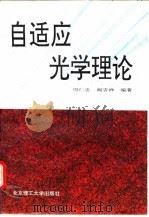 自适应光学理论（1996 PDF版）
