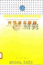光学技术基础（1996 PDF版）