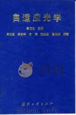 自适应光学（1996 PDF版）