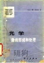 光学像的形成和处理（1979 PDF版）