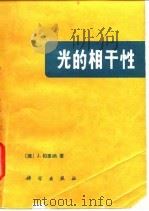 光的相干性 1986 PDF电子版封面 13031·3198 (捷)柏里纳(Perina,J.)著;詹达三译