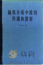 随机介质中波的传播和散射 1986 PDF电子版封面 13031·3281 (美)石丸(Ishimaru,A.)著;黄润桓,周诗健译