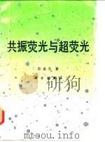 共振荧光与超荧光（1993 PDF版）