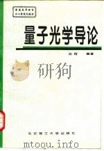 量子光学导论（1995 PDF版）