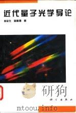 近代量子光学导论（1996 PDF版）