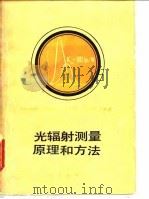 光辐射测量原理和方法 1981 PDF电子版封面 15210·6 薛君敖编著