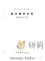 颜色测量基础（1980 PDF版）
