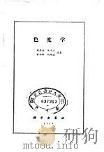 色度学 1979 PDF电子版封面 13031·1046 荆其诚等编
