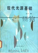 现代光源基础（1987 PDF版）
