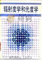 辐射度学和光度学 1990 PDF电子版封面 7810132547 车念曾,阎达远编