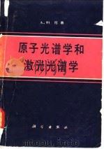 原子光谱学和激光光谱学（1984 PDF版）