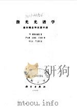 激光光谱学 基本概念和仪器手段 1989 PDF电子版封面 7030007689 戴姆特瑞德(Demtroder,W.)著;严光耀等译